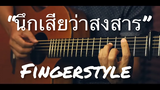 นึกเสียว่าสงสาร - อ้อย กระท้อน Fingerstyle Guitar Cover (TAB)