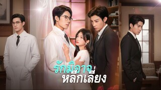 [ซับไทย] รักมิอาจหลีกเลี่ยง