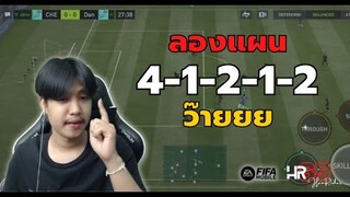 FIFA Mobile | รีวิวแผน 4-1-2-1-2 WIDE แผนที่ลองใช้แล้วต้องร้อง "ว๊ายยย"