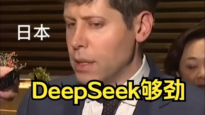 奥特曼再对「DeepSeek」表态：没有起诉计划❗️服了