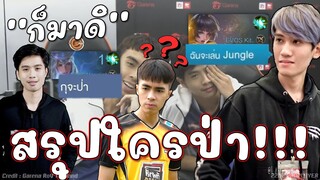 ROV : กายช้อค กิตลั่น ใครป่าว่ะ😱!!