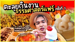 ตะลุยกินงานธรรมศาสตร์แฟร์ ครั้งแรก จัดยิ่งใหญ่ ของกินเพียบ คนแน่นงาน ร้านดังร้านไม่ดังลองจุก หนูหรี่