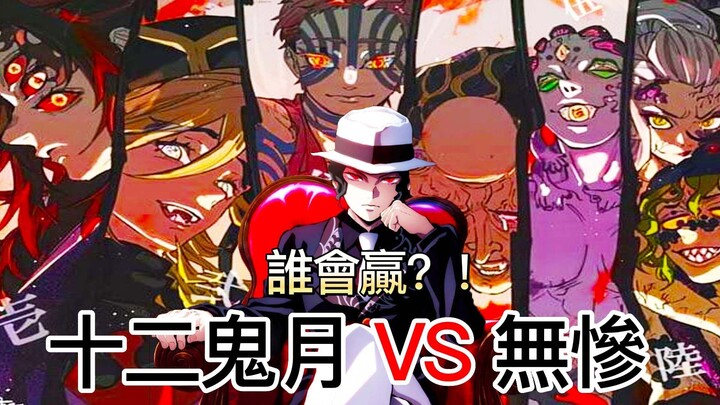 【鬼滅之刃】如果十二鬼月對戰無慘會獲勝嗎？十二鬼月 VS 無慘 | 無臉