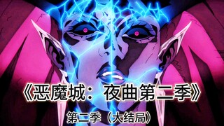 2025网飞王炸新番《恶魔城夜曲第二季》大结局
