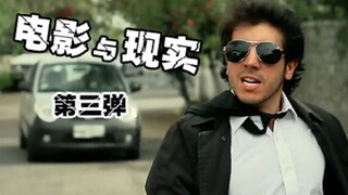 【前方高能】电影vs现实（第三弹），配上方言简直笑哭