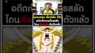 จุดจบ วีวิว แพ้และโดนพลเรือเอกเรียวคุกิวจับตัวแล้ว - วันพีช [KOMNA CHANNEL]