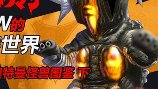 [โลกสัตว์ประหลาดของ SRW]~หนังสือภาพประกอบสัตว์ประหลาดของอุลตร้าแมนแจ็ค~