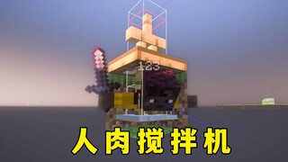 我的世界：人肉搅拌机，3x3大范围溅射！