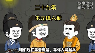 朱元璋入狱，不死心想谋反！