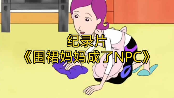 The blockbuster documentary “Apron Mom Has Become an NPC” continues to air for you!