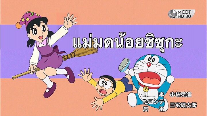 ช่อง 9 การ์ตูน Special เสนอ การ์ตูน เรื่อง โดเรม่อน ตอน แม่มดน้อยชิซุกะ จาก ช่อง mcot hd 30