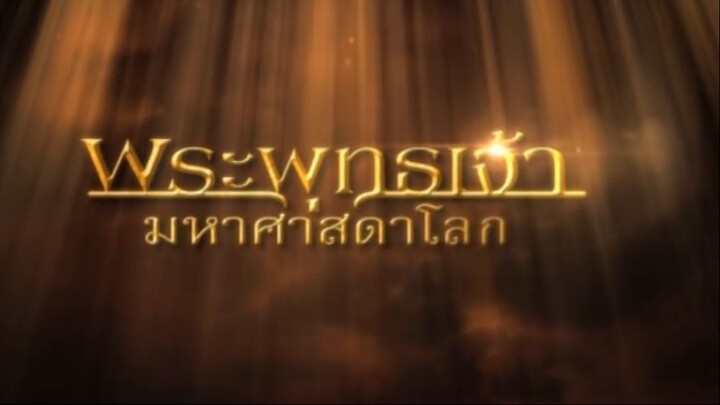 พระพุทธเจ้ามหาศาสดาโลก ตอน 46