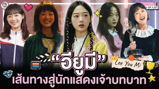 อียูมี (Lee You-Mi) นักแสดงเจ้าบทบาท 'สาวน้อยจอมพลังคังนัมซุน' | โอติ่งป้ายยา EP. 120