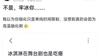不是，牢冰你……我以为你融化只是单纯时间限制，没想到真的会因为高温融化啊