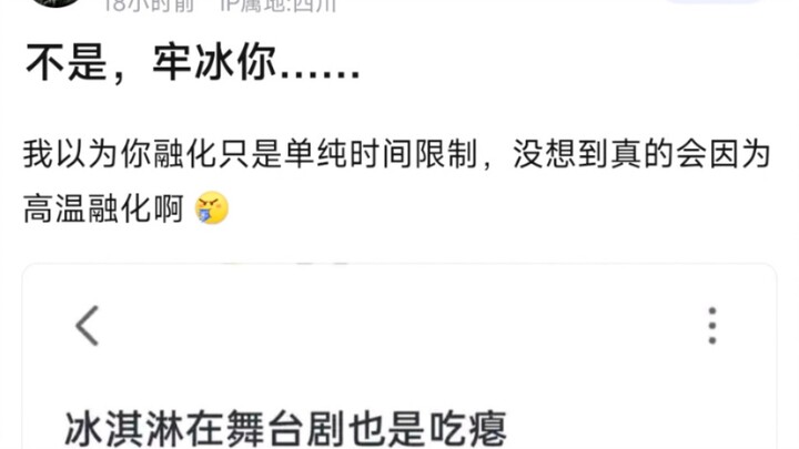 不是，牢冰你……我以为你融化只是单纯时间限制，没想到真的会因为高温融化啊