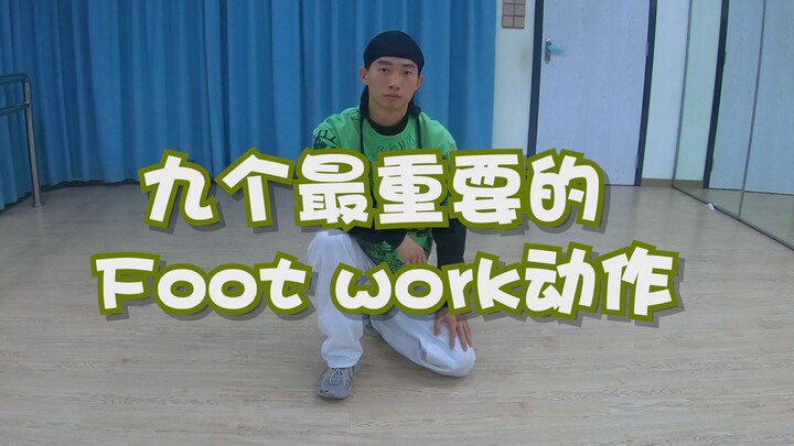 Breaking里九个最常见最重要的foot work动作