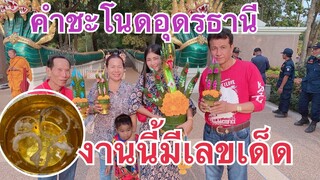 เที่ยวคำชะโนด-อุดรธานี!!งานนี้มีเลขเด็ด