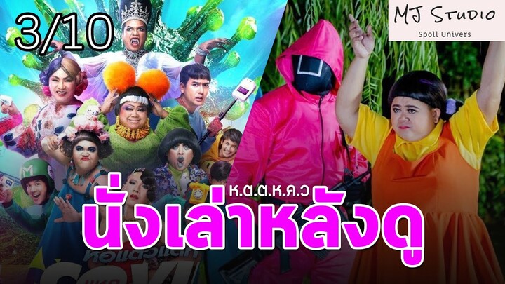 ไม่คาดหวังก็ไม่ผิดหวัง นั่งเล่าหลังดู หอแต๋วแตกแหกโควิด ปังปุริเย่!!!