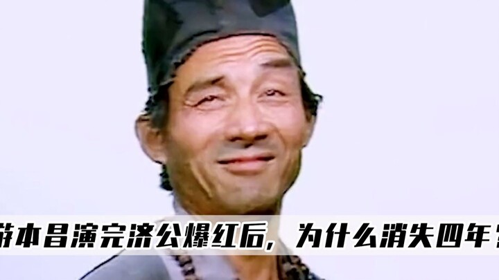 游本昌演完济公爆红后，为什么突然消失四年？