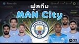 FIFA Mobile 22 | เปิดจักรวาลรีวิวฟูลทีม ประเดิมด้วย Manchester City เรือรบสีฟ้า!!!