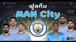FIFA Mobile 22 | เปิดจักรวาลรีวิวฟูลทีม ประเดิมด้วย Manchester City เรือรบสีฟ้า!!!