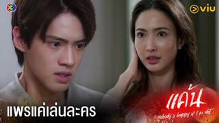 อย่าไปเชื่อหลงกล | แค้น Ep.4