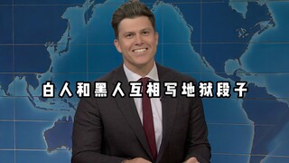 【爆笑单口】当白人和黑人互相给对方写地狱段子
