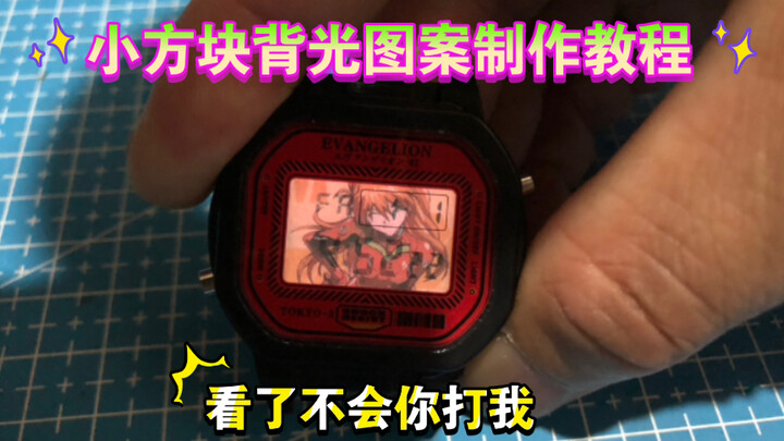 Detailed Tutorial on Modifying the Backlight Pattern of the Casio Small Square Watch