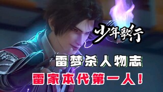 The Four Elites of Leimen, Lei Mengsha is the first person of this generation of the Lei family! Lei