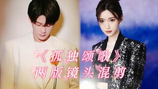 【檀健次×毛晓彤】可以封神的拉丁双人舞，《孤独颂歌》镜头混剪「两版合一也凑不齐的稀碎运镜」