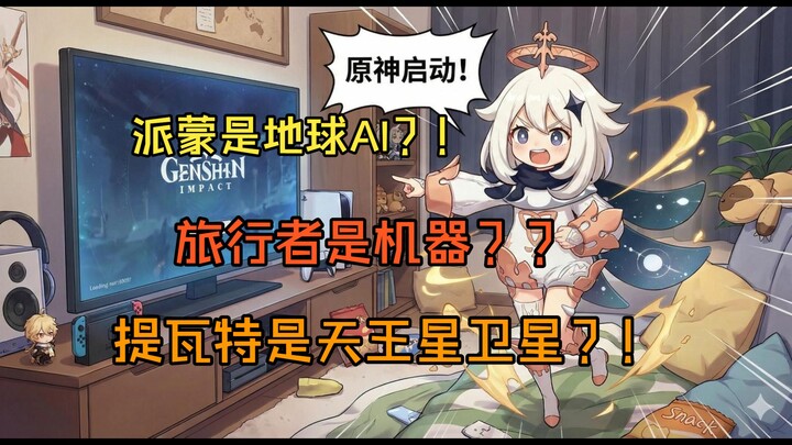 Genshin Impact’s Story Is About to Explode!! All the “Yuan Studies” Experts Are Stunned—This… This C