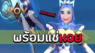 ROV : เตียวเสี้ยน [สกินใหม่] (AI Maid) เตรียมพร้อมแช่หอย