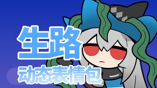 超可爱! 【生路】动态表情包