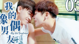 【BL】【ENG SUB】My Idol Boyfriend 03