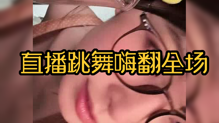 【تشو شان】بث مباشر للرقص يُثير الحماس في المكان بأكمله