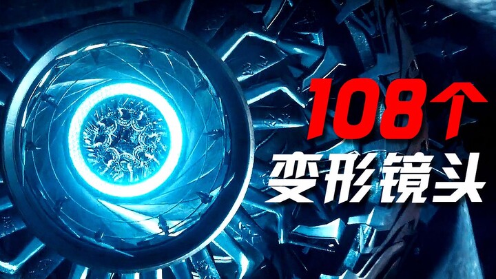 【变形金刚/全系变形】108个变形镜头大合集！