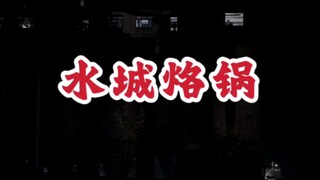 ＃水城烙锅＃贵州美食 今夜是烙锅的浪漫～