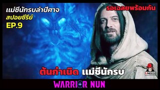 สปอยซีรีย์ เเม่ชีนักรบล่าปีศาจEP9 l ต้นกำเนิดเเม่ชีนักรบ l Warrior Nun Season 1