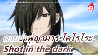 ดาบล่าพญามาร โดโรโระ- Shot in the dark_2