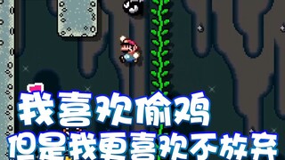 【超级小桀】我喜欢偷鸡更喜欢不放弃！十五分钟人生！