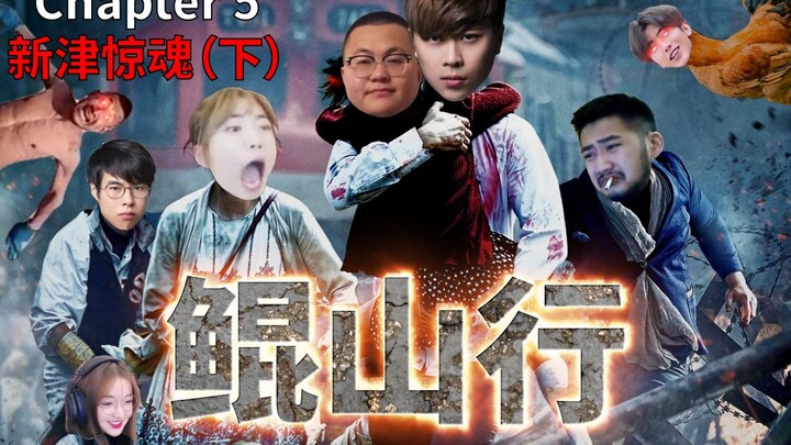 【搞笑丧尸片】鲲山行（Chapter 5：新津惊魂[下]）卢本伟&孙笑川&茄子领衔主演