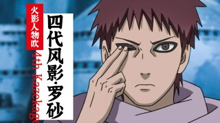 四代风影罗砂有多强？配不配当S忍？