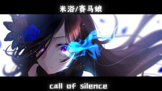 【Call of Silence/赛马娘/MAD】米浴从来不是恶人，她是英雄！