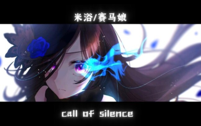 【Call of Silence/赛马娘/MAD】米浴从来不是恶人，她是英雄！