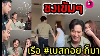 อร้าย! ชงเข้มๆ เรือ "เบส-ทอย" ก็มา #เบสคำสิงห์ #ทอยปฐมพงศ์  #นางฟ้ากรรมกร