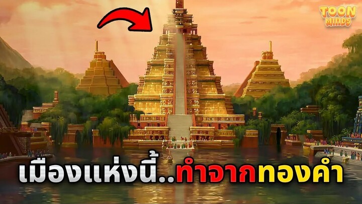 เมื่อพวกเขาพบเมืองในตำนาน..ที่ทั้งเมืองทำจากทองคำ (สปอยหนัง)