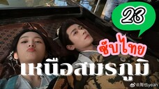 เหนือสมรภูมิ EP-23