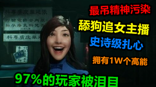 用舔狗追女主播的历程做出精神污染游戏，能让97%的玩家感到扎心！