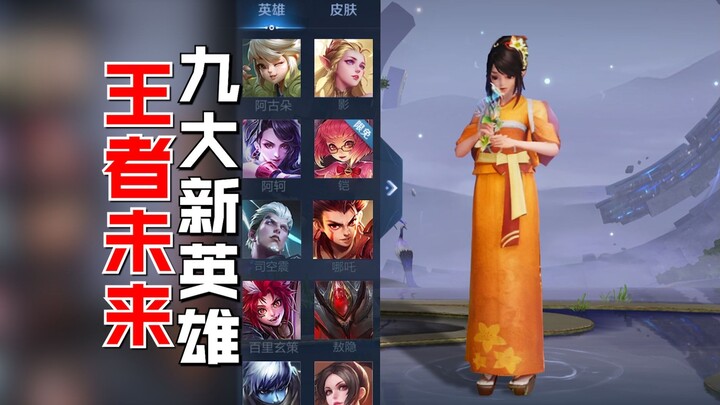 من هم الأبطال الجدد التسعة القادمون إلى ملك الممالك؟ هوياتهم تُكشف بالكامل!