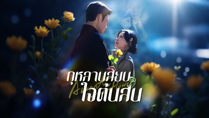 [ดูฟรีเต็มเรื่อง] กุหลาบสยบใจต้นสน (ซับไทย)